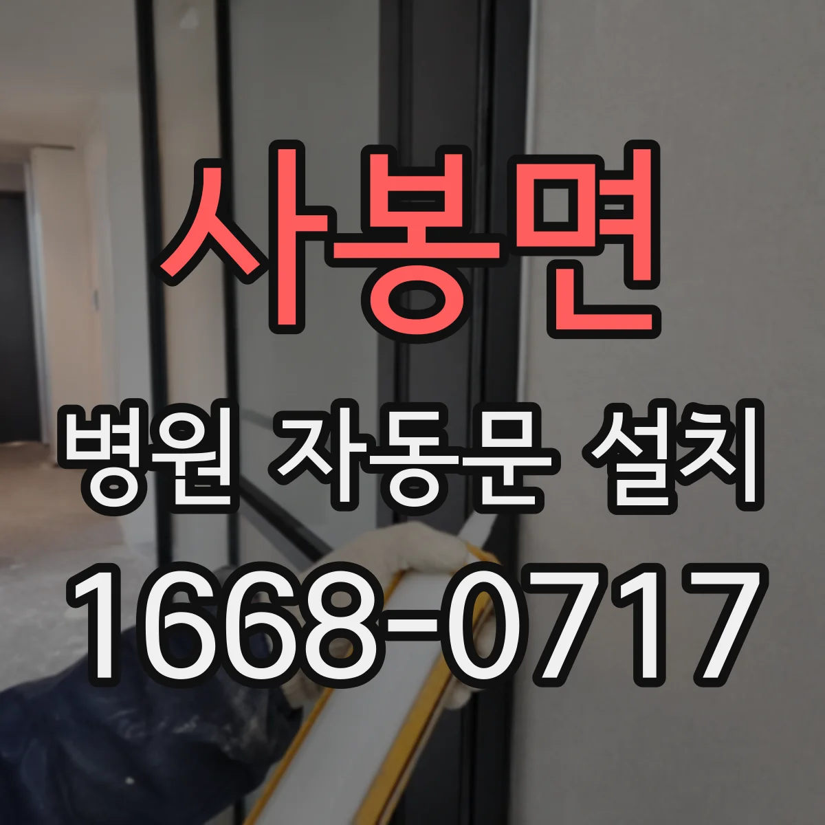 사봉면 병원 자동문 설치