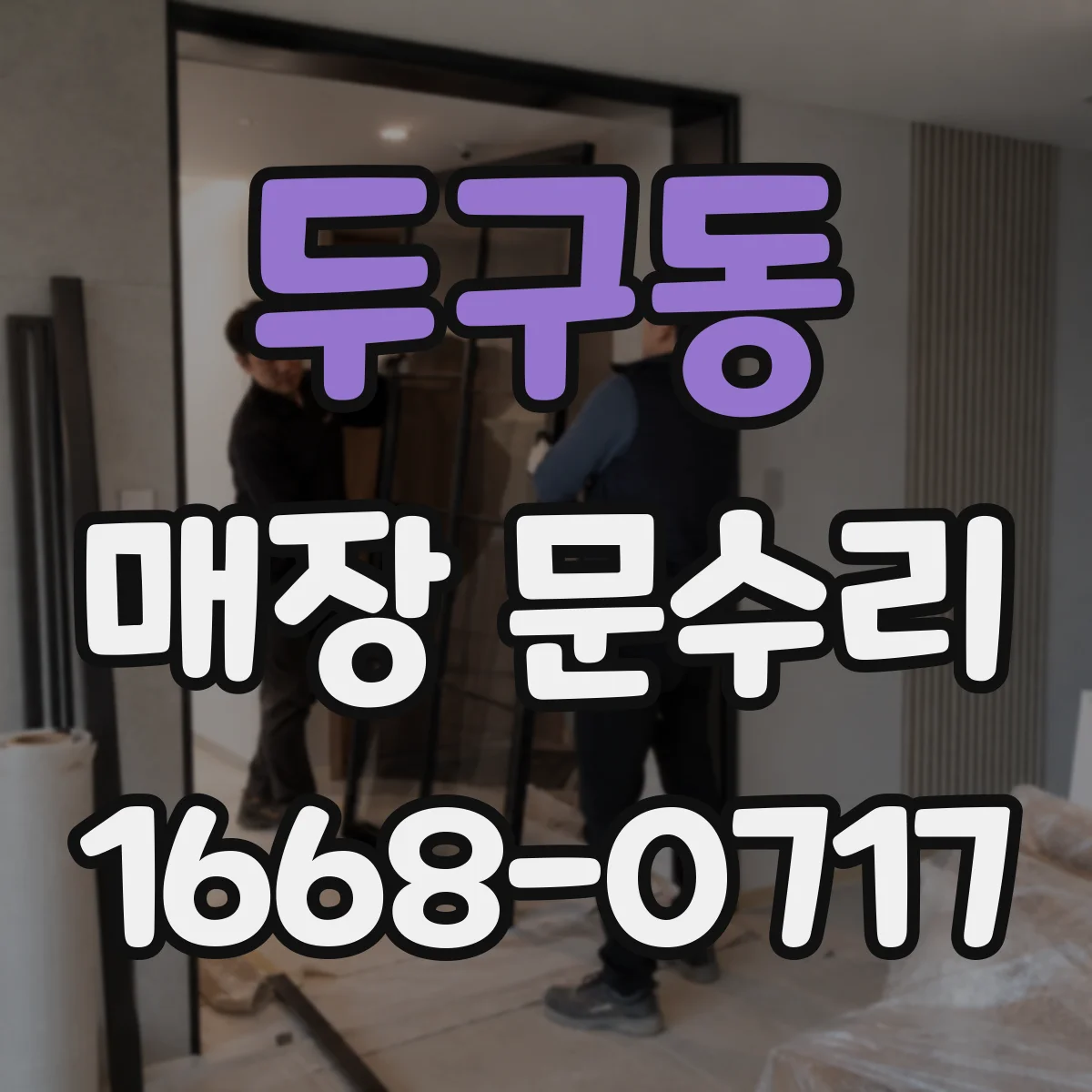 두구동 매장 문수리