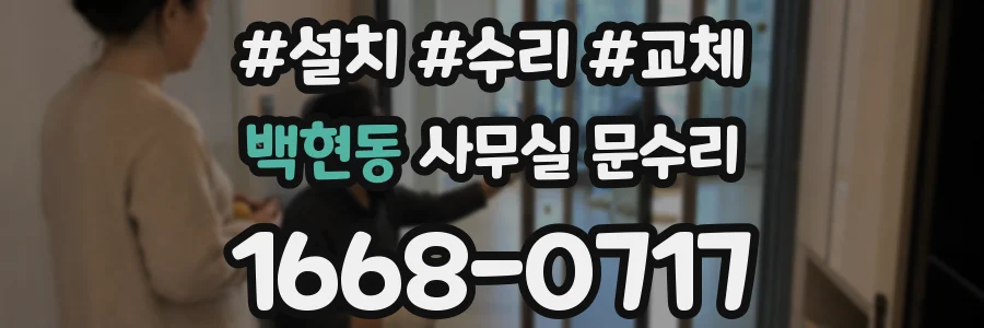 백현동 사무실 문수리