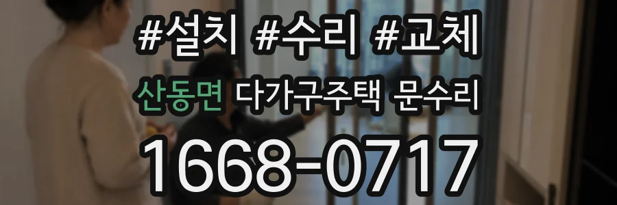 산동면 다가구주택 문수리