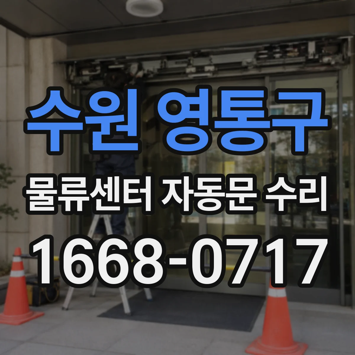 수원 영통구 물류센터 자동문 수리