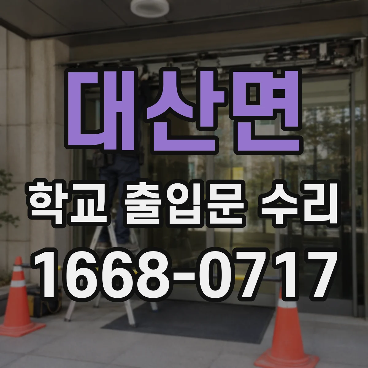 대산면 학교 출입문 수리