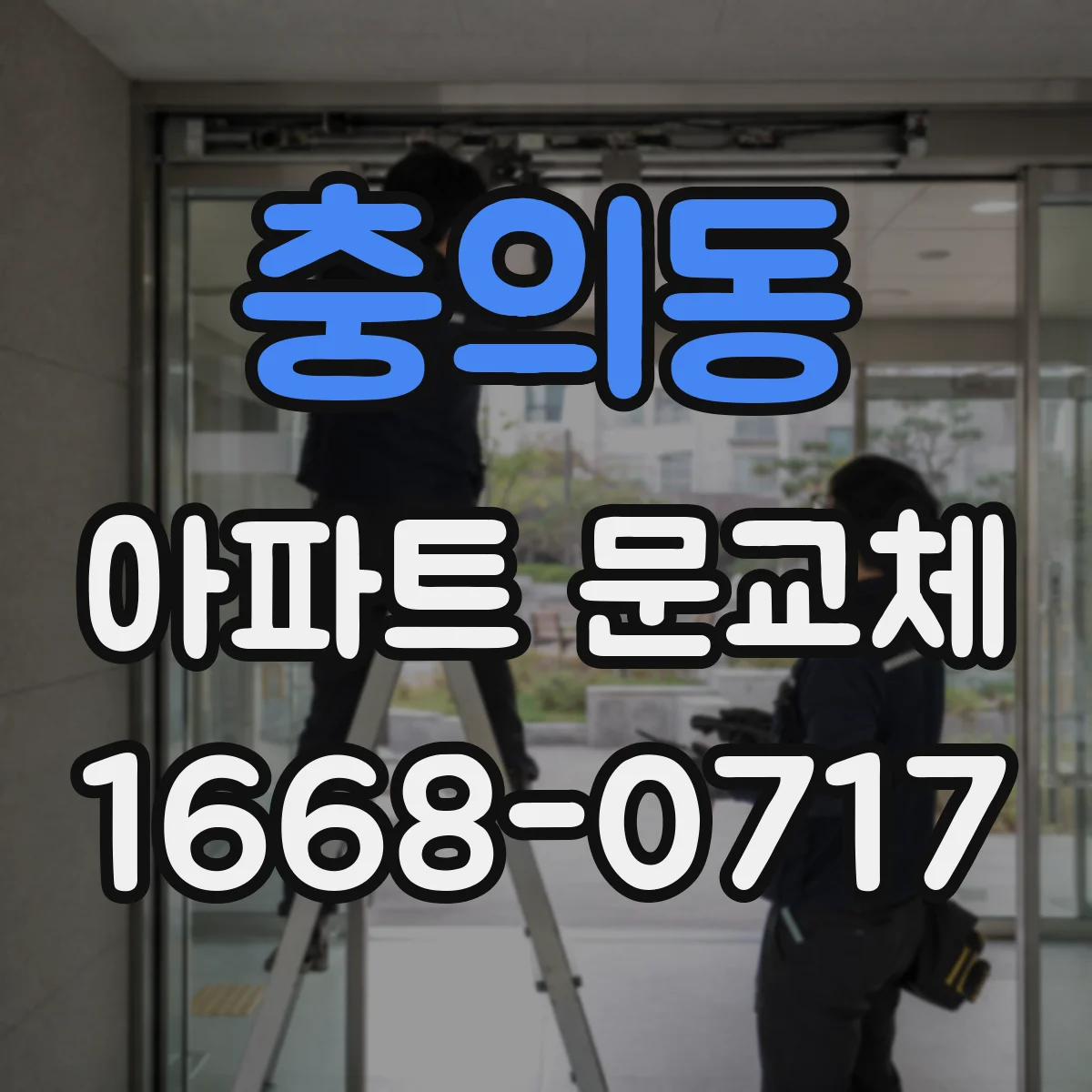 충의동 아파트 문교체