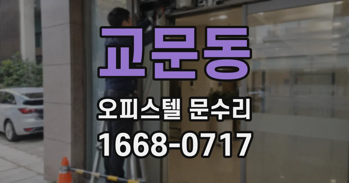 교문동 오피스텔 문수리