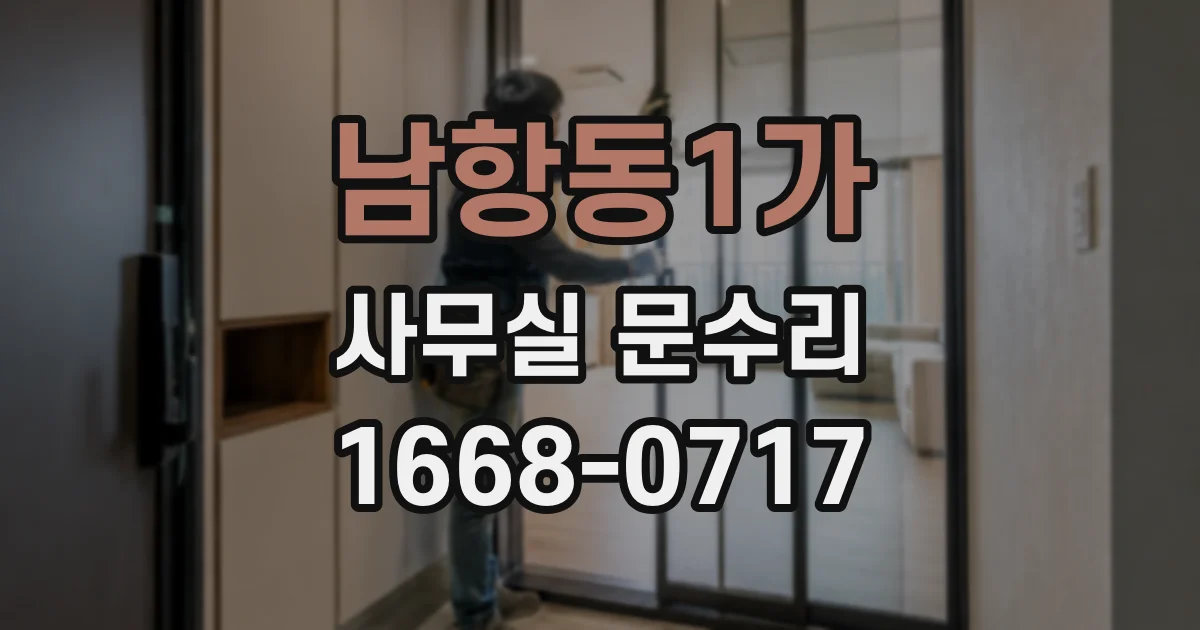 남항동1가 사무실 문수리