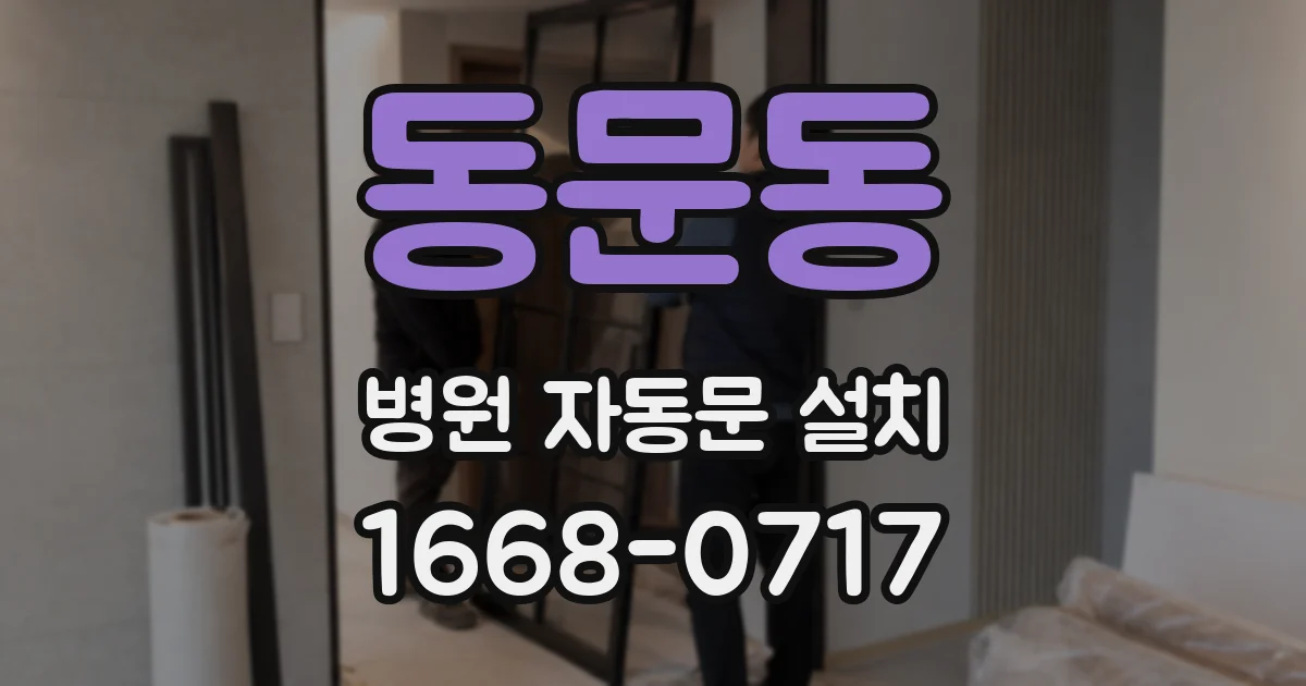 동문동 병원 자동문 설치