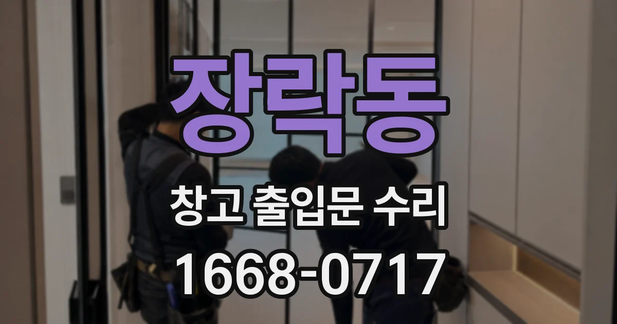 장락동 창고 출입문 수리