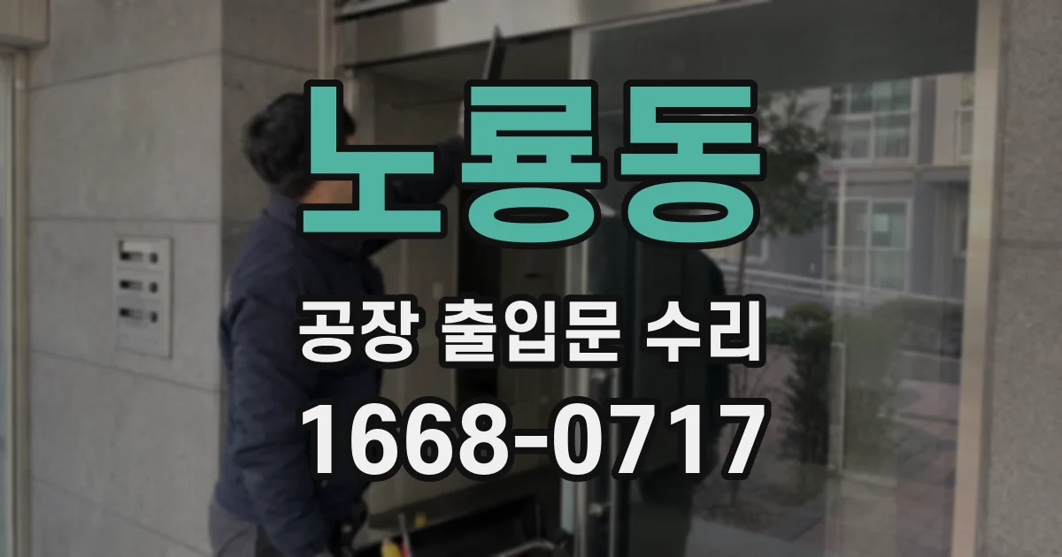 노룡동 공장 출입문 수리