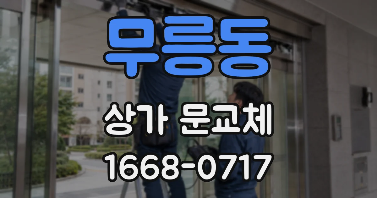무릉동 상가 문교체