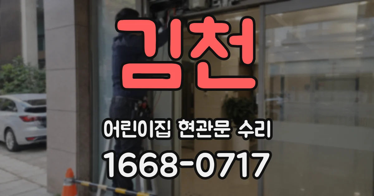 김천 어린이집 현관문 수리