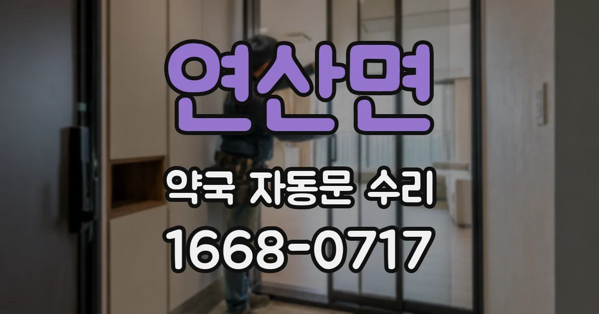 연산면 약국 자동문 수리