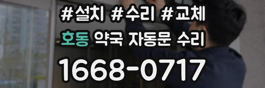 호동 약국 자동문 수리