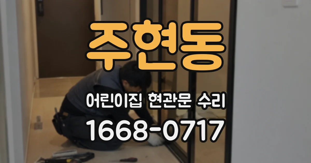 주현동 어린이집 현관문 수리