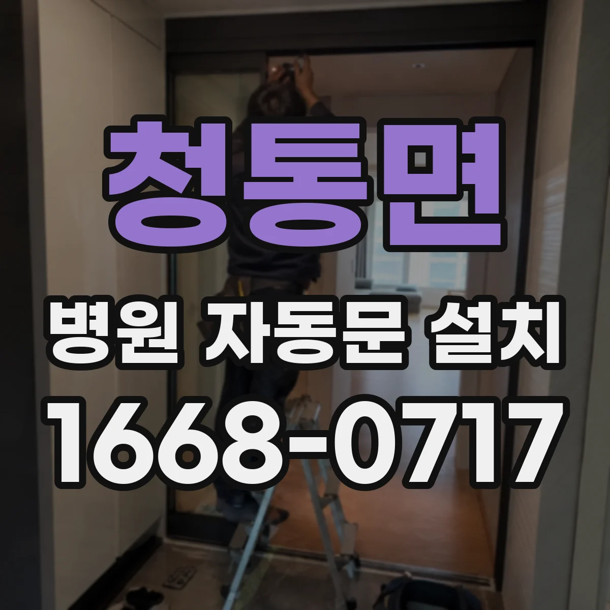 청통면 병원 자동문 설치