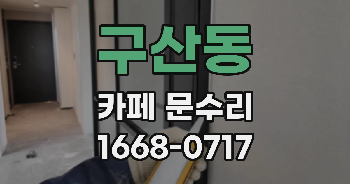 구산동 카페 문수리