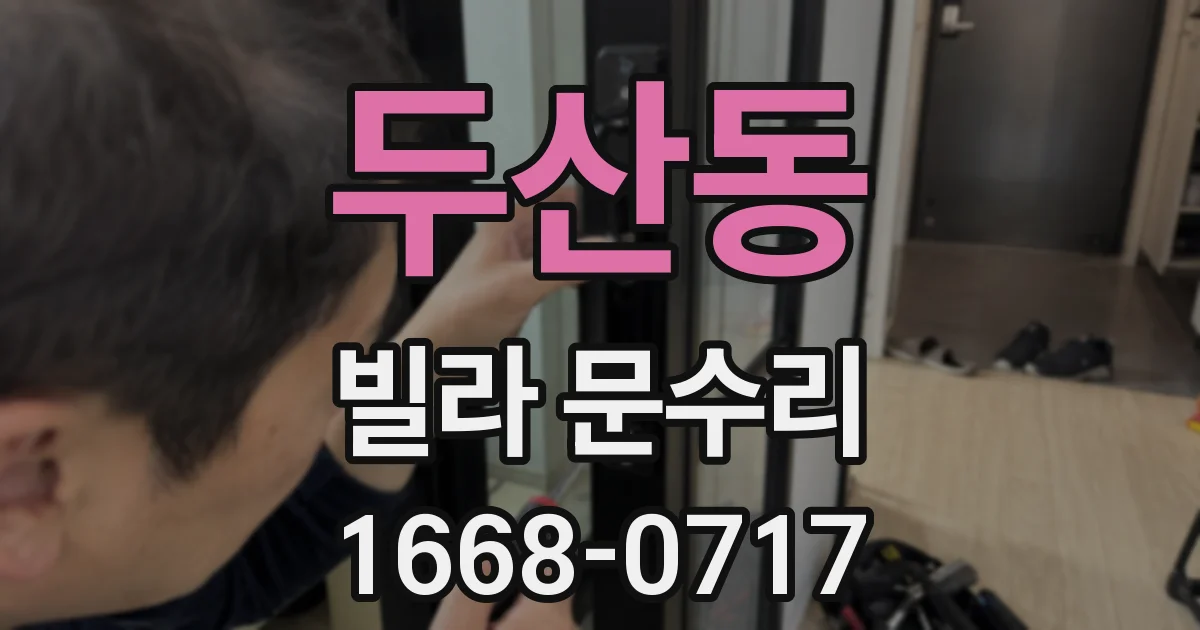 두산동 빌라 문수리