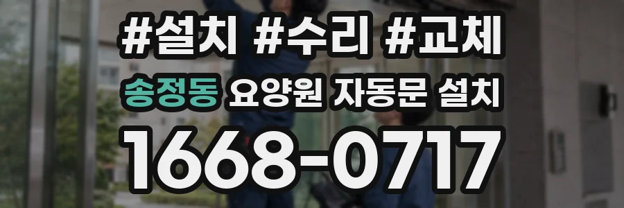 송정동 요양원 자동문 설치