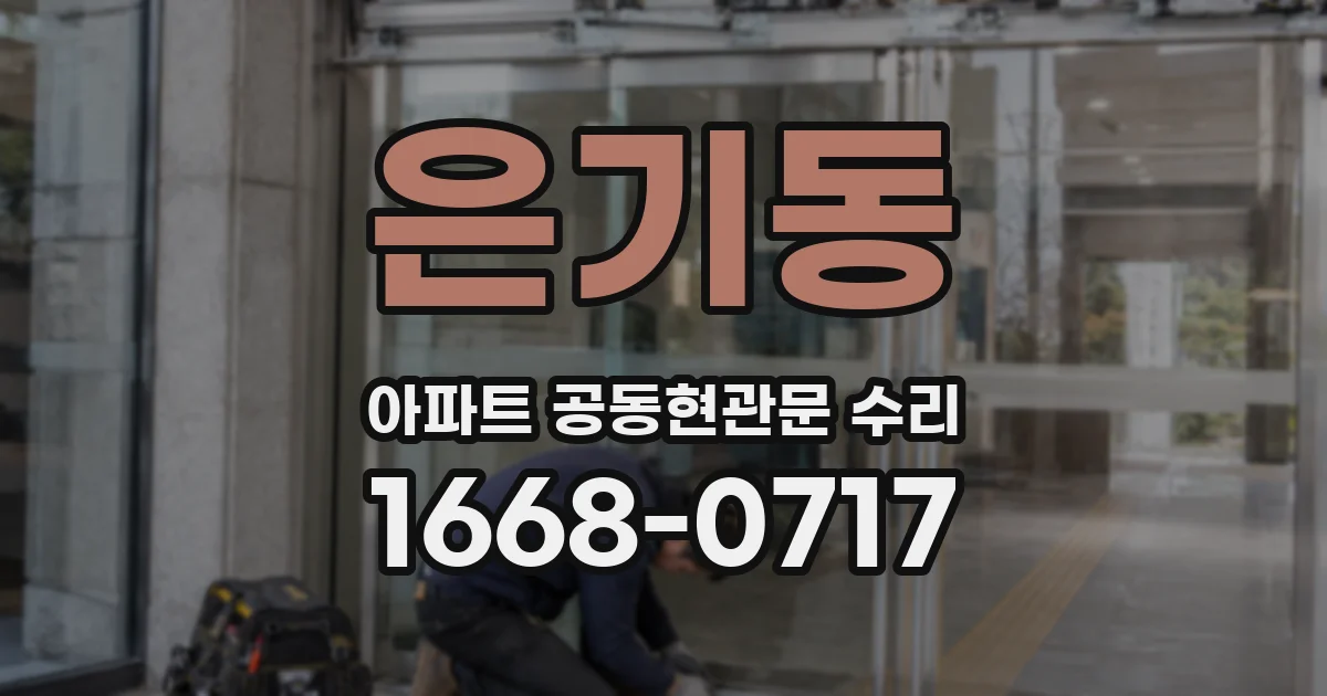 은기동 아파트 공동현관문 수리