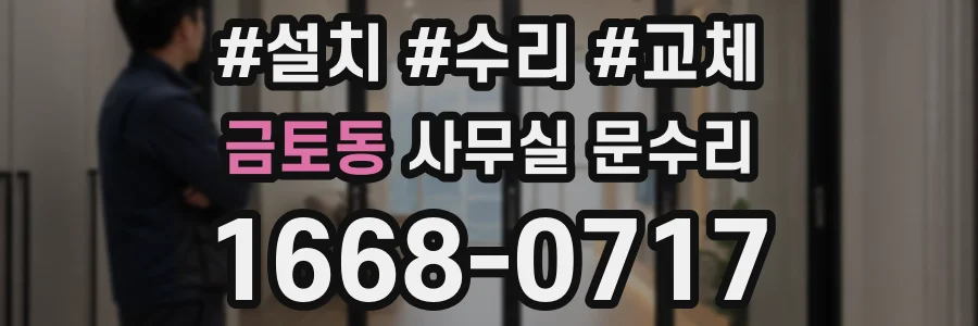 금토동 사무실 문수리