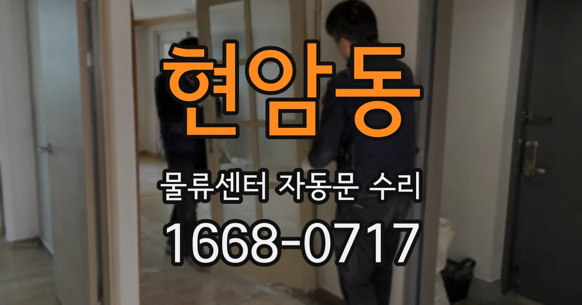 현암동 물류센터 자동문 수리