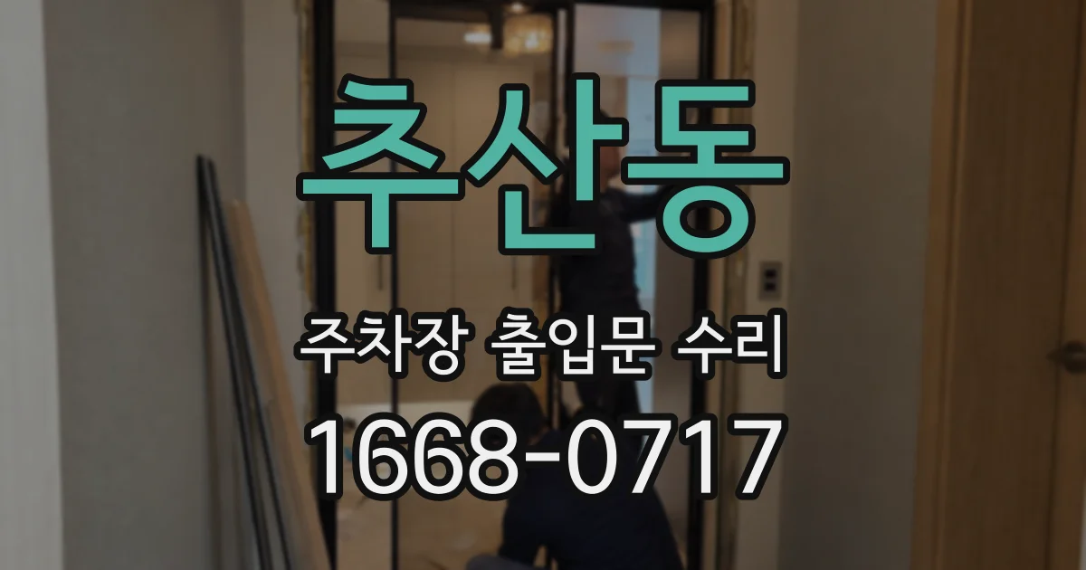 추산동 주차장 출입문 수리