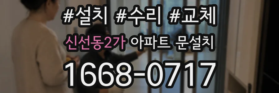 신선동2가 아파트 문설치