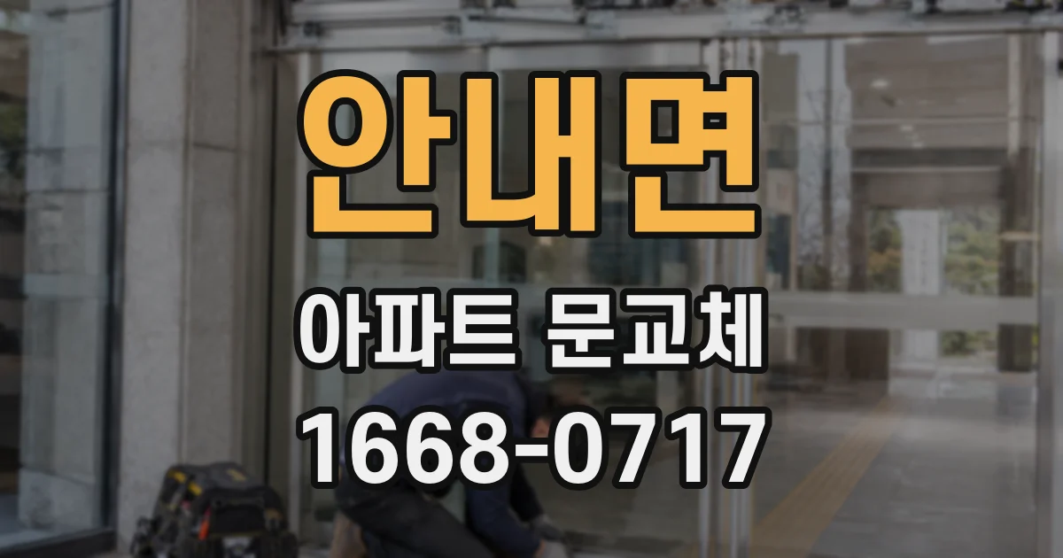 안내면 아파트 문교체