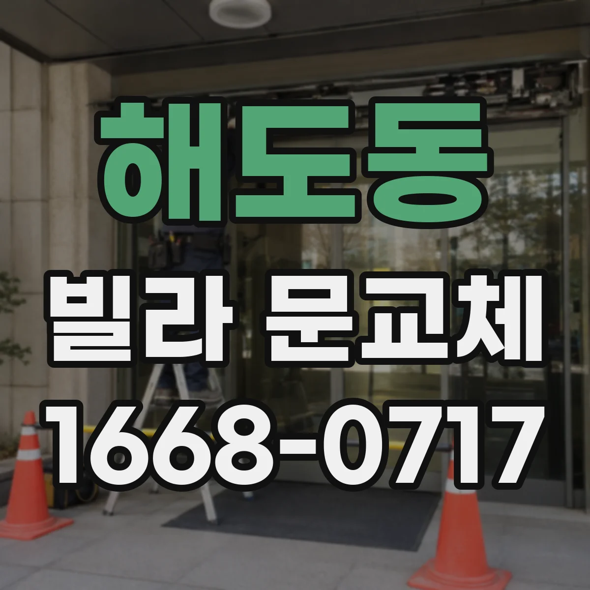 해도동 빌라 문교체