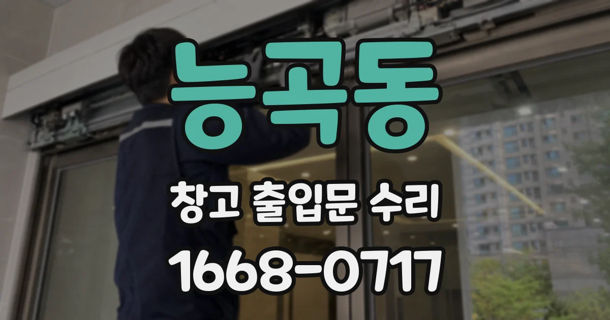 능곡동 창고 출입문 수리