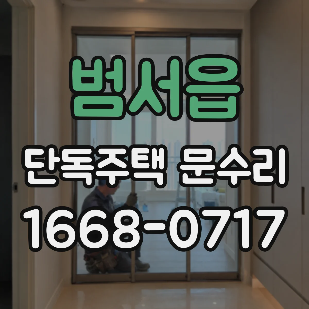 범서읍 단독주택 문수리