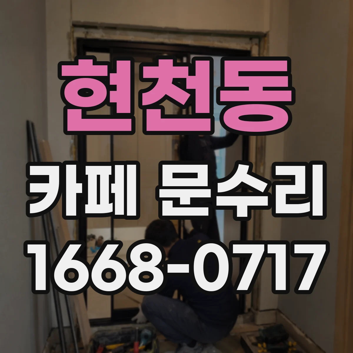 현천동 카페 문수리