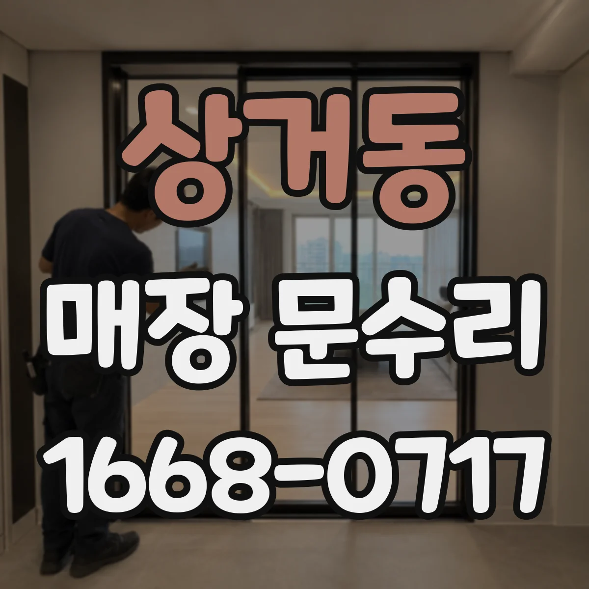 상거동 매장 문수리