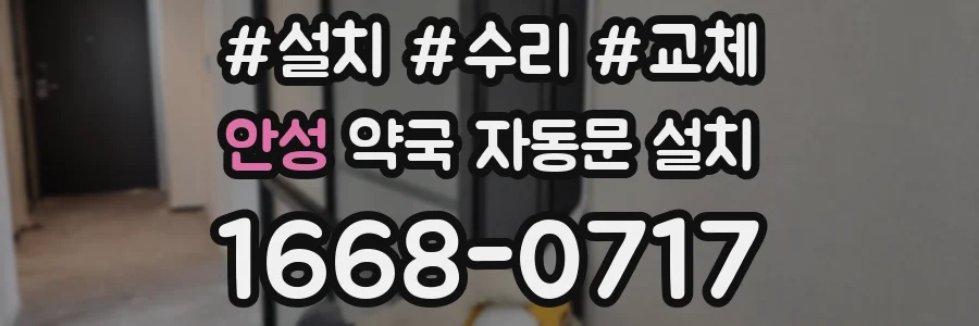 안성 약국 자동문 설치