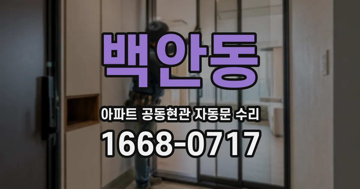 백안동 아파트 공동현관 자동문 수리