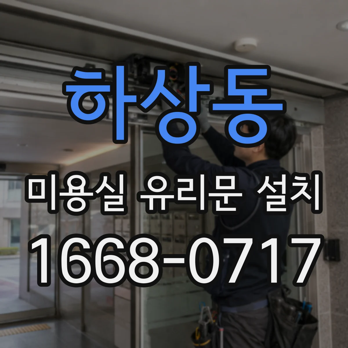 하상동 미용실 유리문 설치
