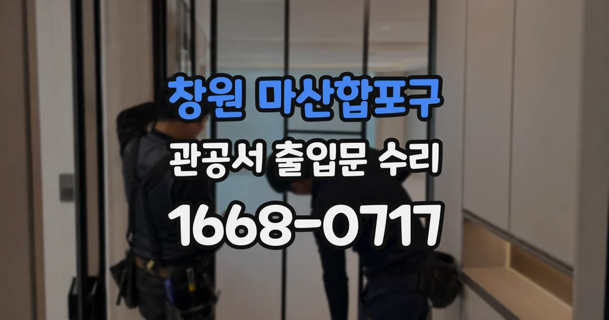 창원 마산합포구 관공서 출입문 수리