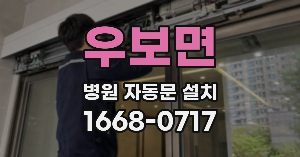 우보면 병원 자동문 설치