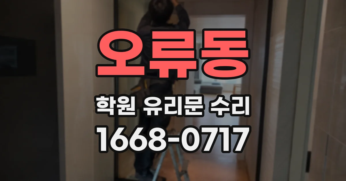 오류동 학원 유리문 수리