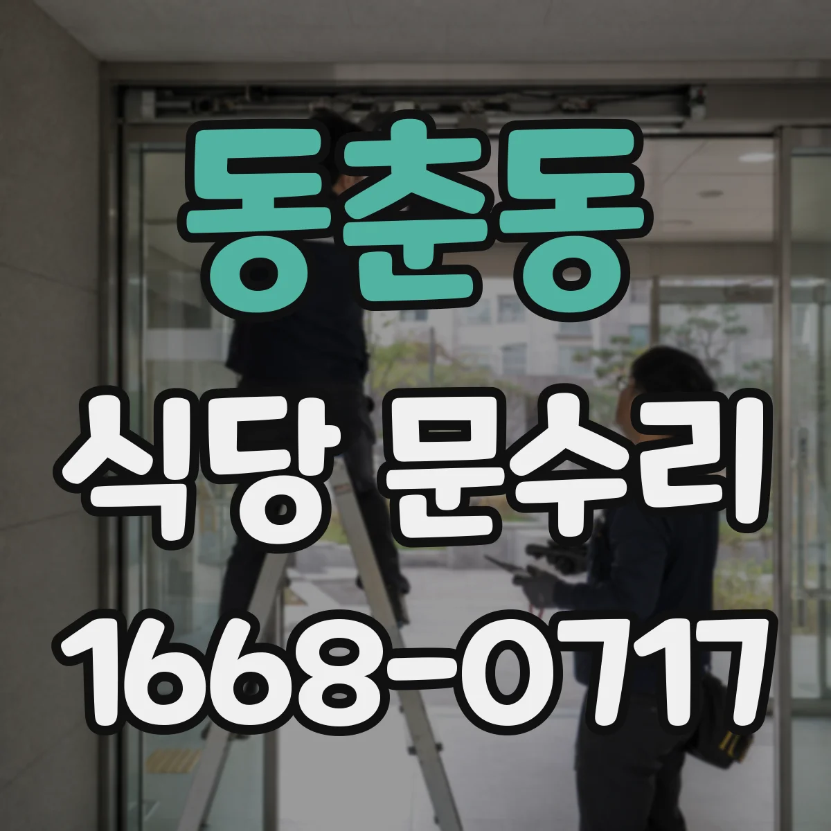 동춘동 식당 문수리