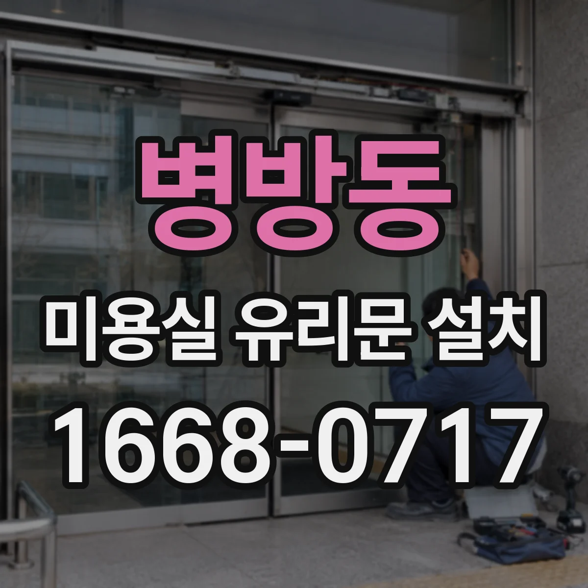 병방동 미용실 유리문 설치