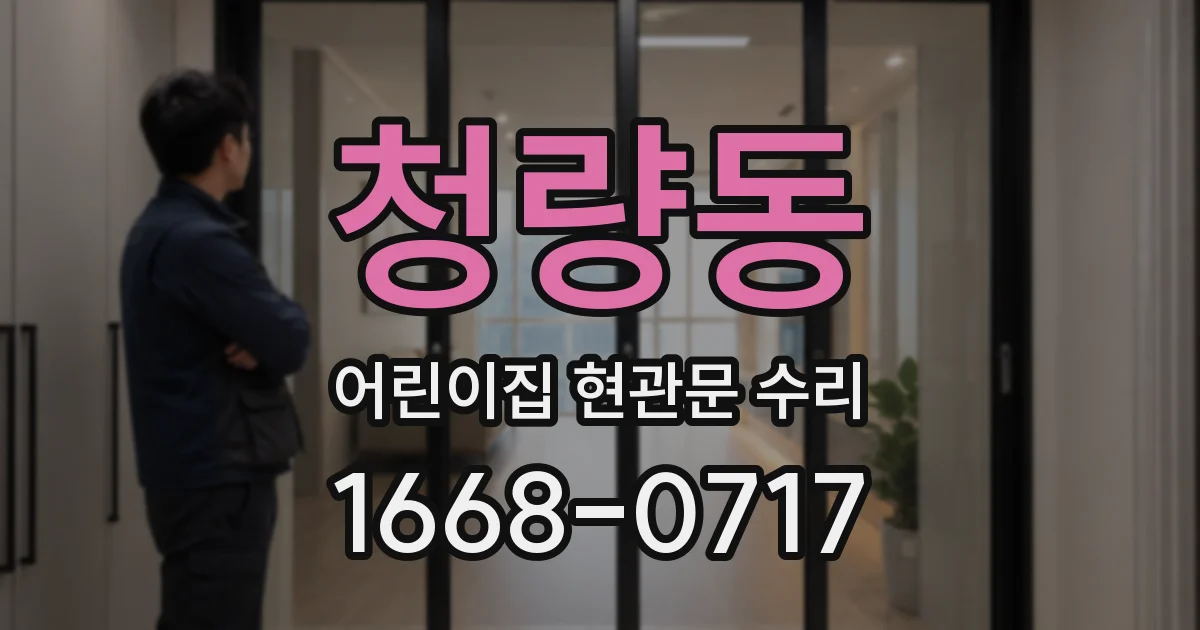 청량동 어린이집 현관문 수리