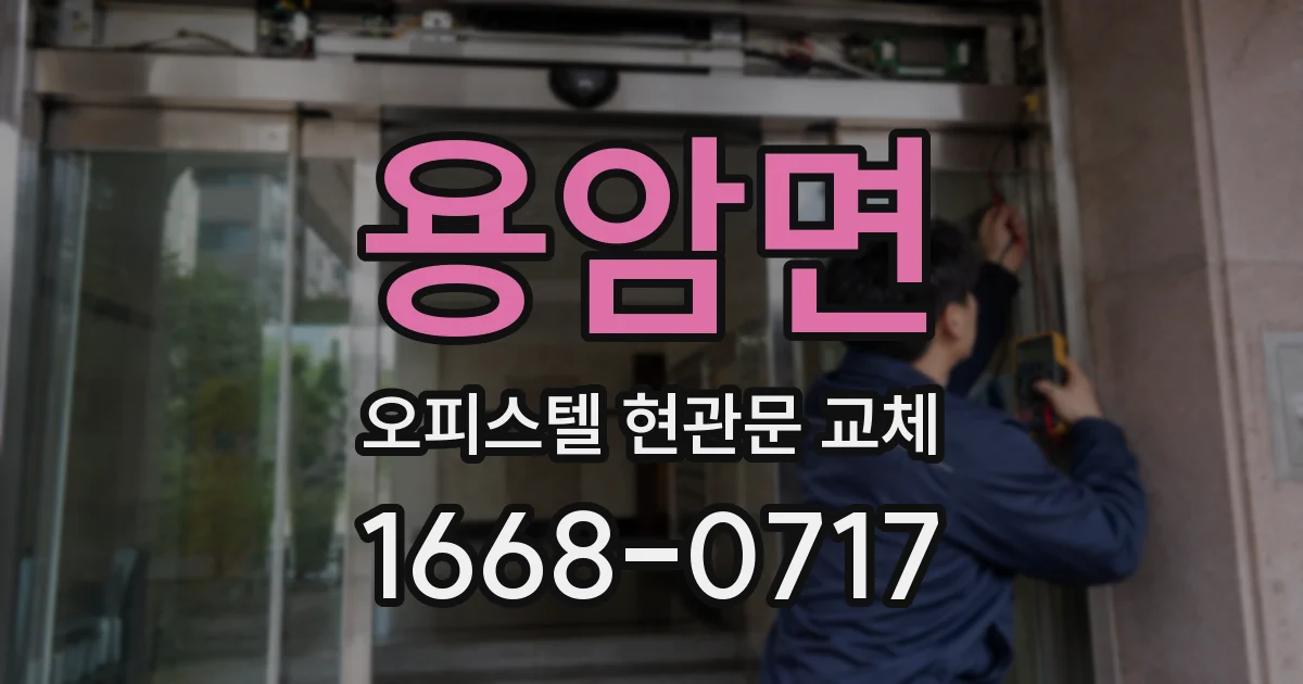 용암면 오피스텔 현관문 교체