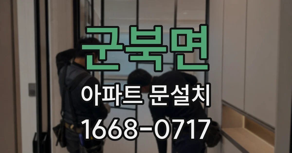 군북면 아파트 문설치