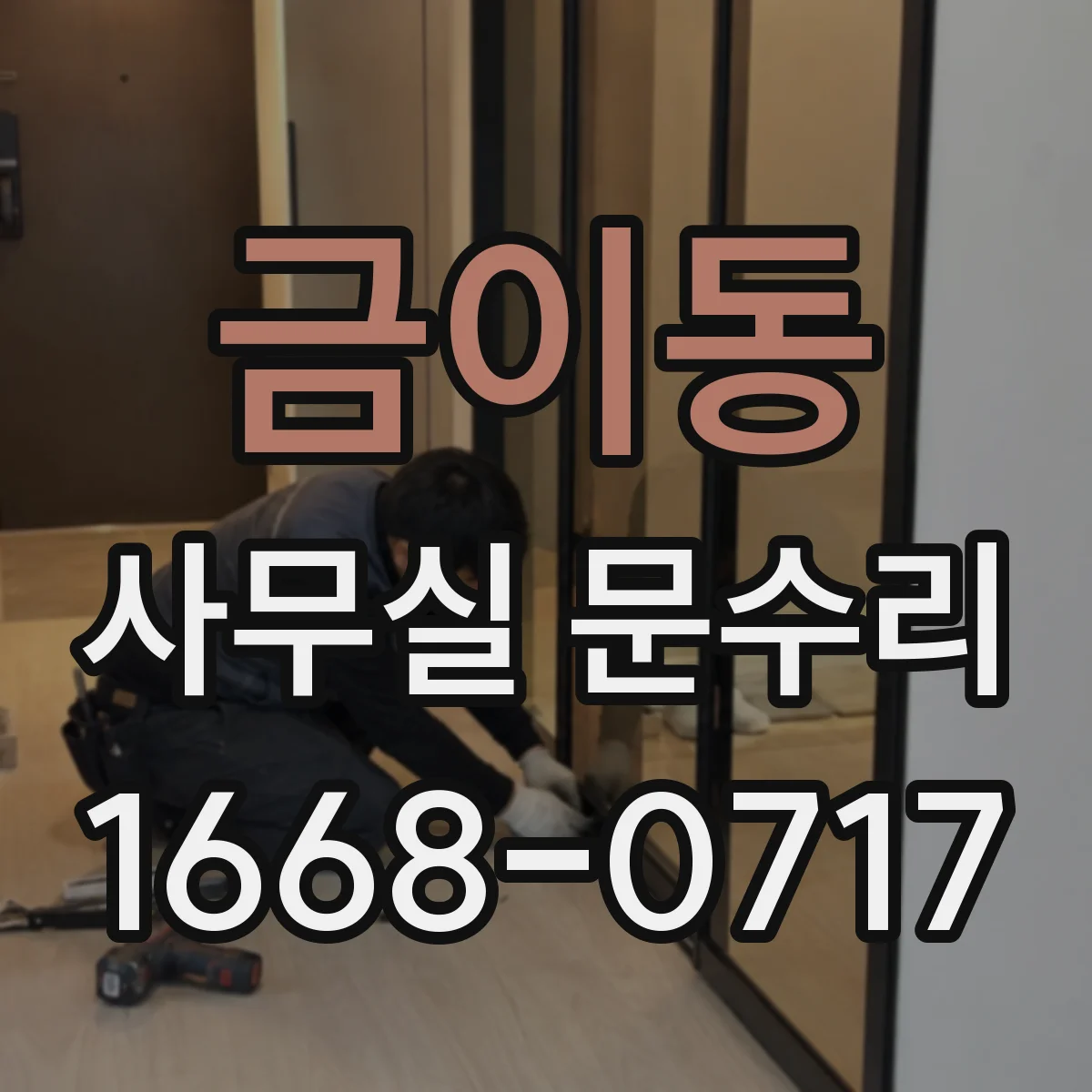 금이동 사무실 문수리
