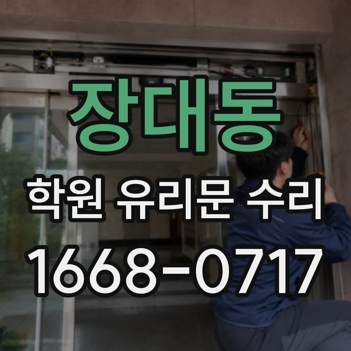 장대동 학원 유리문 수리