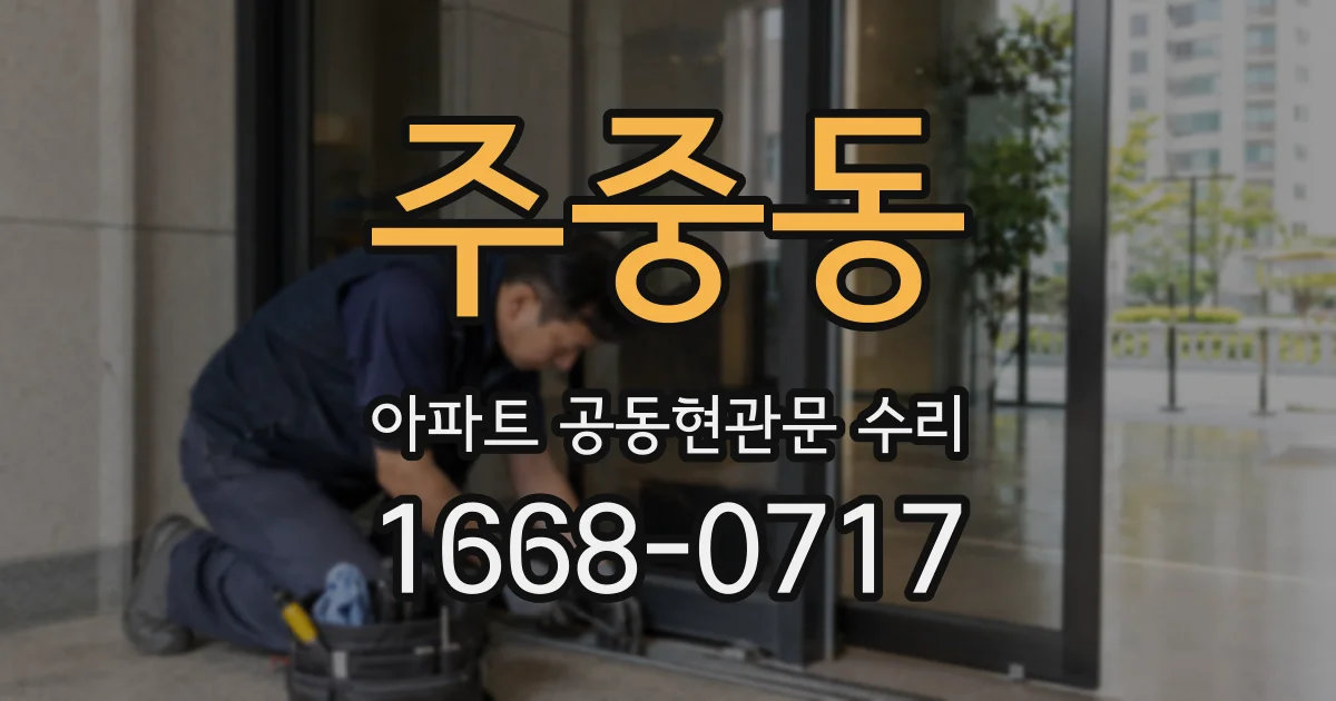 주중동 아파트 공동현관문 수리