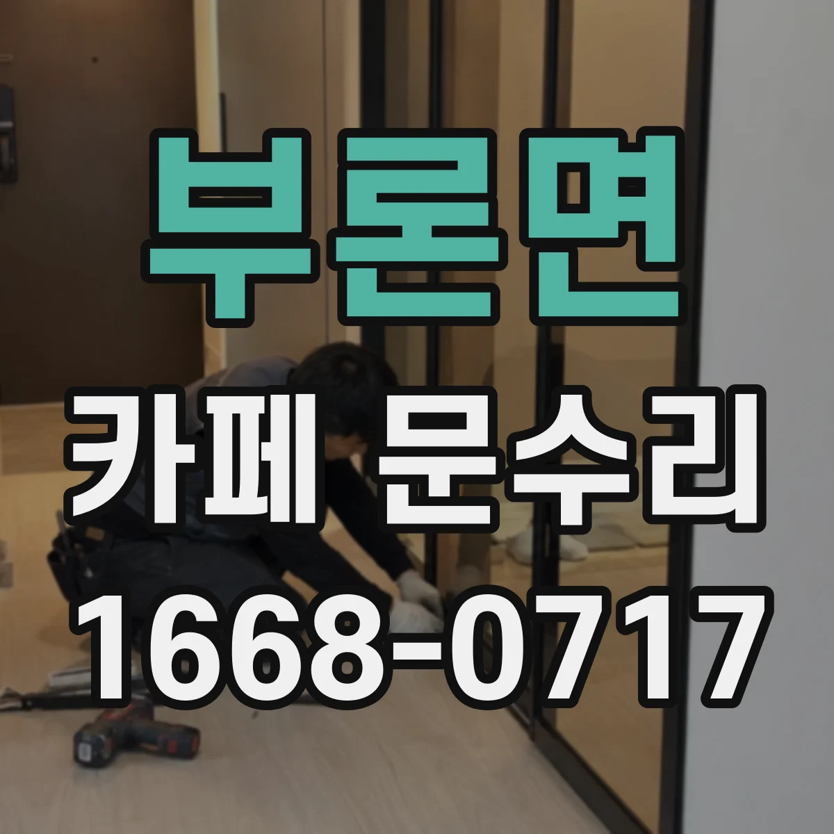 부론면 카페 문수리