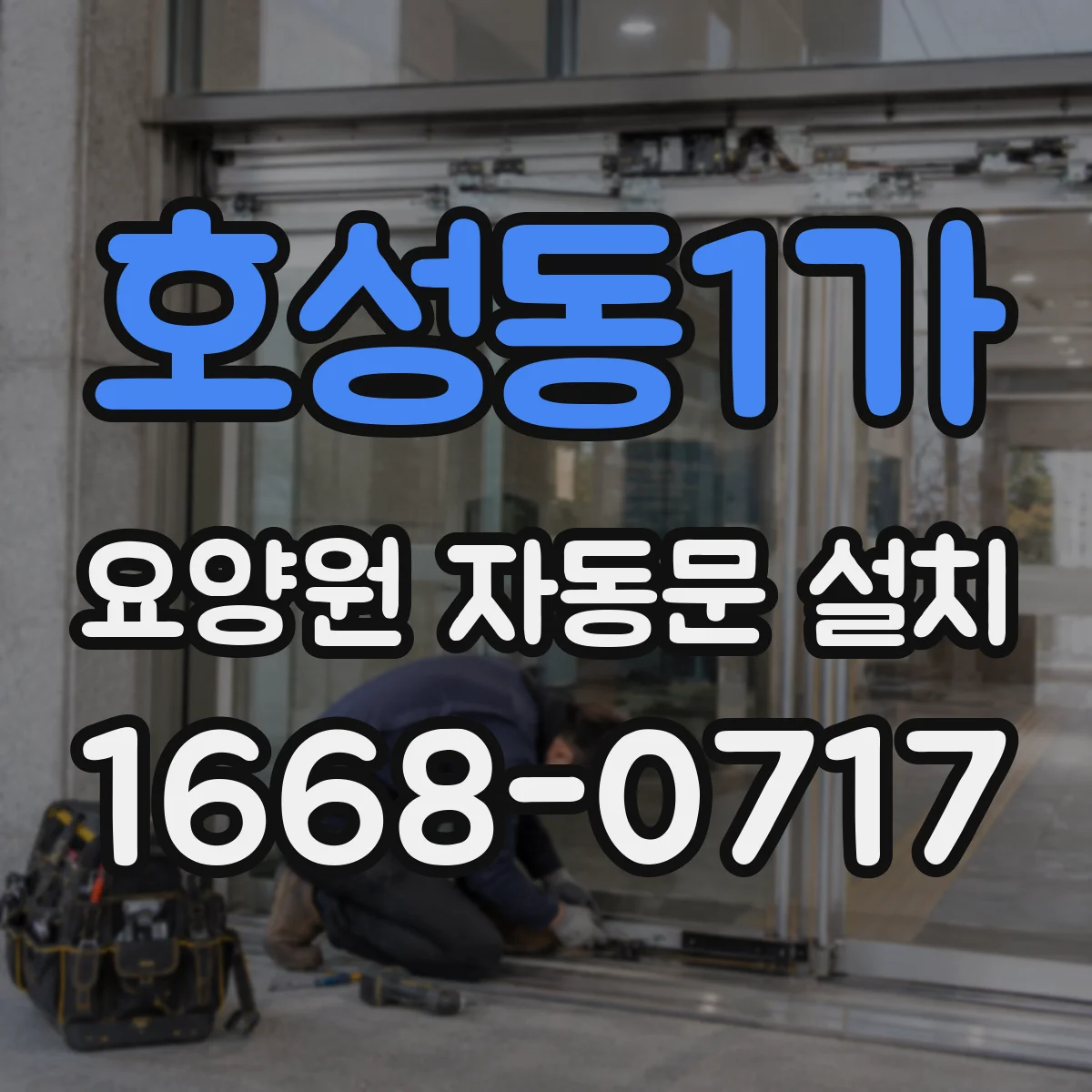 호성동1가 요양원 자동문 설치