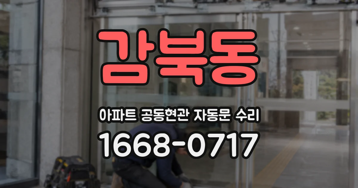 감북동 아파트 공동현관 자동문 수리