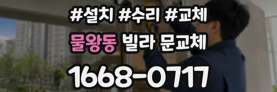 물왕동 빌라 문교체